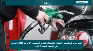 تغير جديد في أسعار البنزين والسولار اليوم الخميس 24 يوليو 2025.. تعرف على السعر المحدث الآن